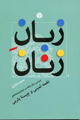 زبان زنان : بررسی زبان زنانه در  نمایشنامه‌‌های " نغمه ثمینی و چیستا یثربی"